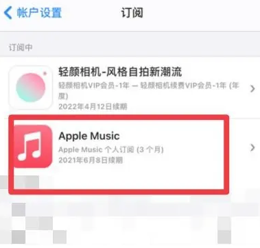 五华apple维修店分享Apple Music怎么取消自动收费 