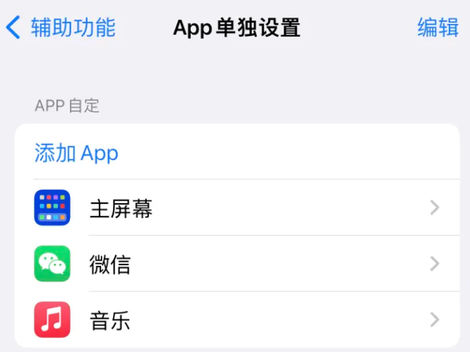 五华苹果14服务点分享iPhone14如何单独设置App 