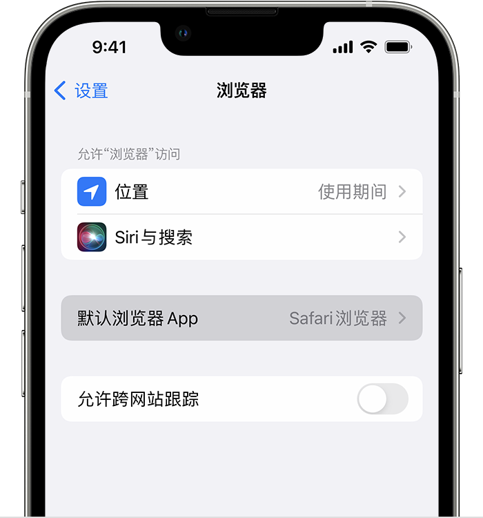 五华苹果维修服务分享如何在iPhone上设置默认浏览器 