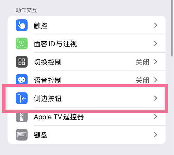 五华苹果14维修店分享iPhone14 Plus侧键双击下载功能关闭方法 